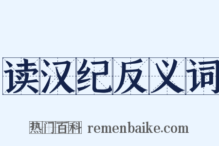 读汉纪反义词是什么意思的图片